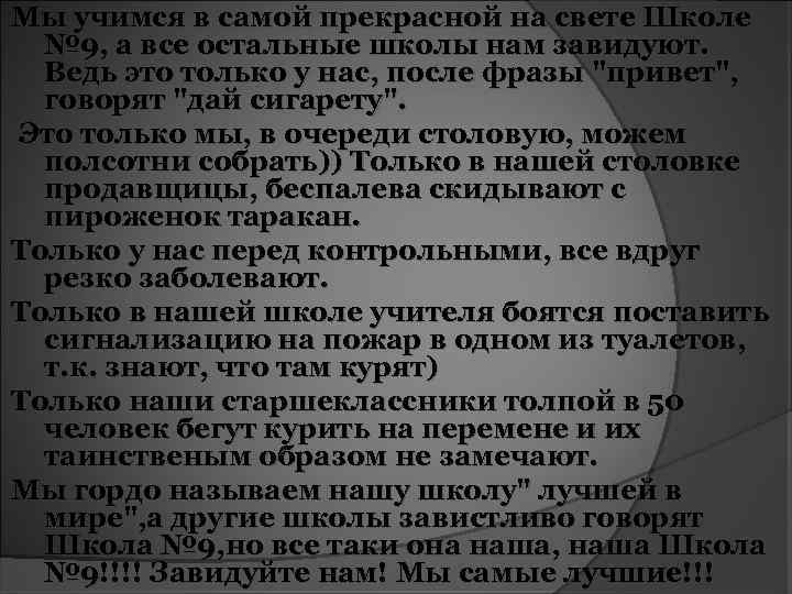 Мы учимся в самой прекрасной на свете Школе № 9, а все остальные школы