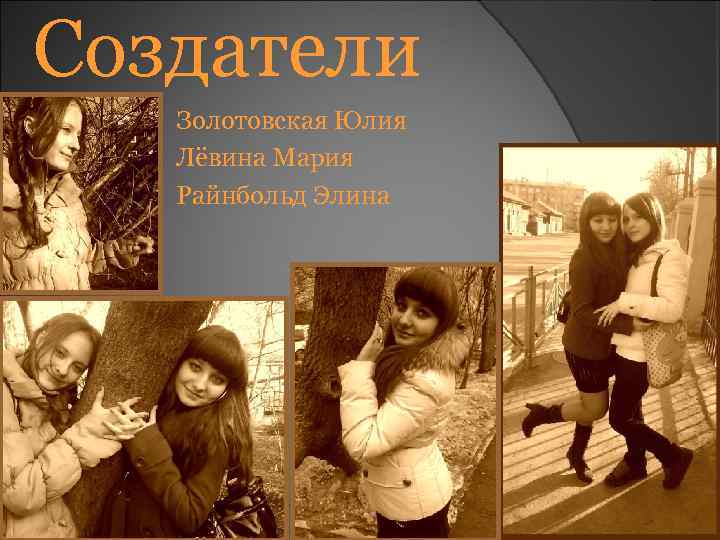 Создатели Золотовская Юлия Лёвина Мария Райнбольд Элина 