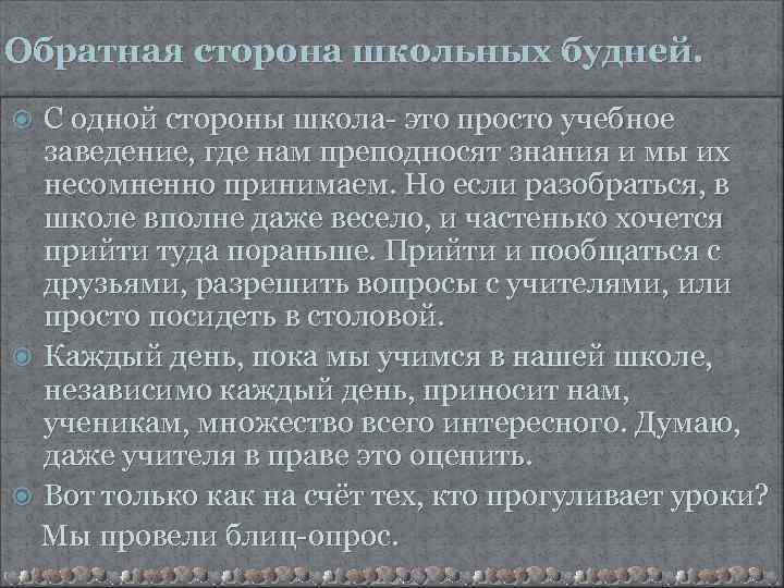 Обратная сторона школьных будней. С одной стороны школа- это просто учебное заведение, где нам