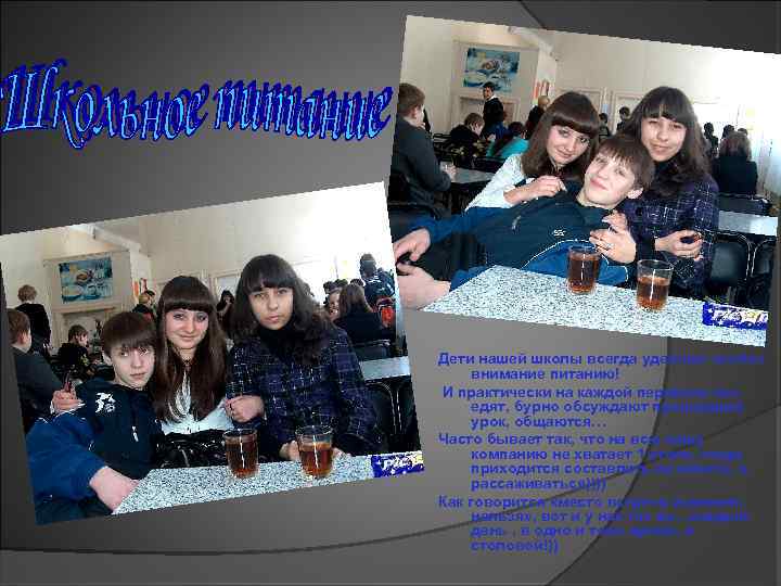 Дети нашей школы всегда уделяют особое внимание питанию! И практически на каждой перемене все