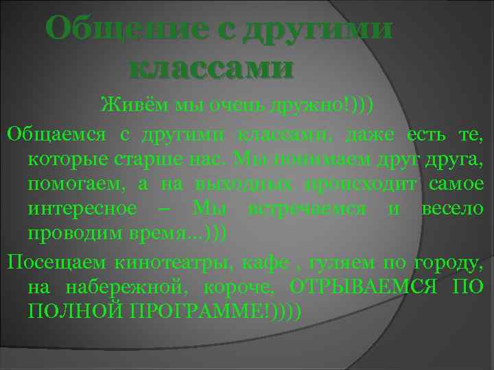 Общение с другими классами Живём мы очень дружно!))) Общаемся с другими классами, даже есть