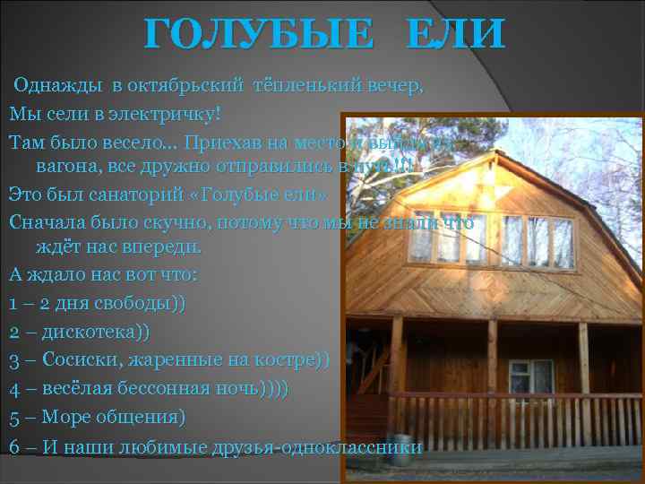 ГОЛУБЫЕ ЕЛИ Однажды в октябрьский тёпленький вечер, Мы сели в электричку! Там было весело…