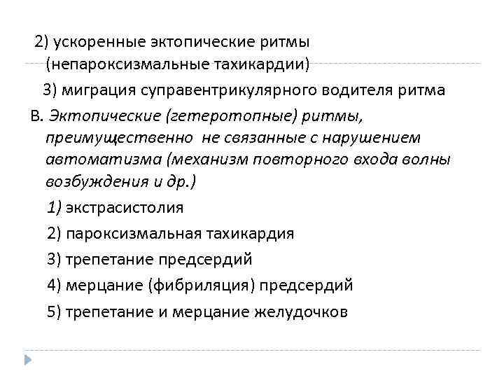 2) ускоренные эктопические ритмы (непароксизмальные тахикардии) 3) миграция суправентрикулярного водителя ритма В. Эктопические (гетеротопные)