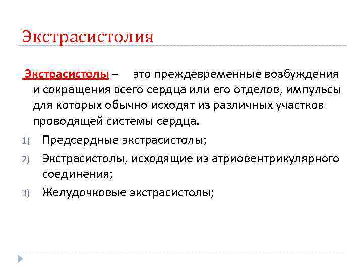 Экстрасистолия Экстрасистолы – это преждевременные возбуждения и сокращения всего сердца или его отделов, импульсы