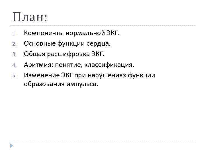 План: 1. 2. 3. 4. 5. Компоненты нормальной ЭКГ. Основные функции сердца. Общая расшифровка