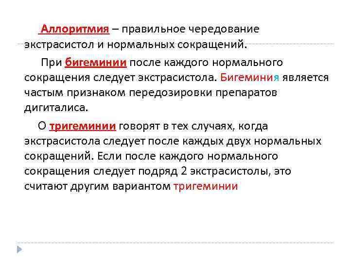 Аллоритмия – правильное чередование экстрасистол и нормальных сокращений. При бигеминии после каждого нормального сокращения