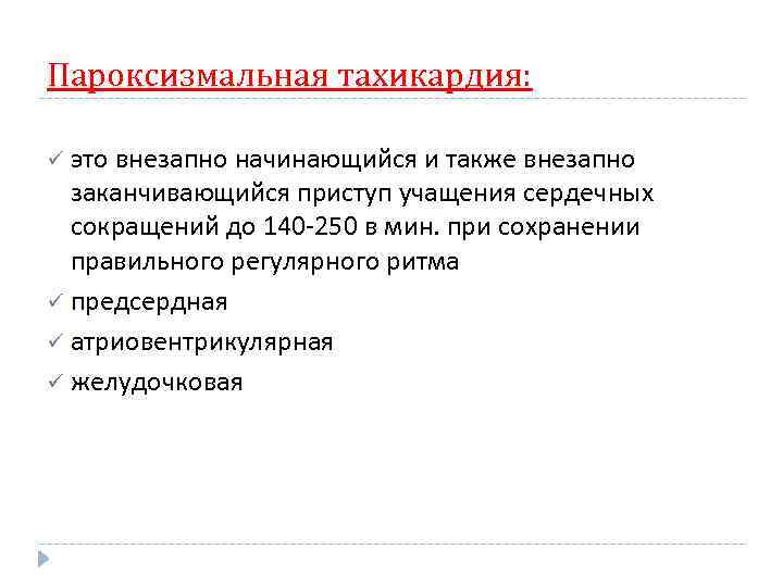 Пароксизмальная тахикардия: ü это внезапно начинающийся и также внезапно заканчивающийся приступ учащения сердечных сокращений