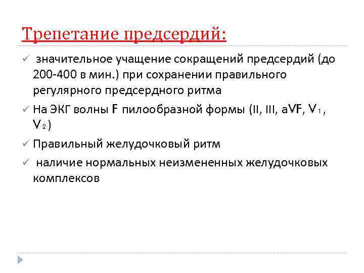 Трепетание предсердий: значительное учащение сокращений предсердий (до 200 -400 в мин. ) при сохранении