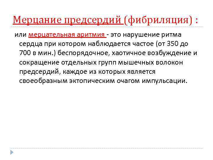 Мерцание предсердий (фибриляция) : или мерцательная аритмия - это нарушение ритма сердца при котором