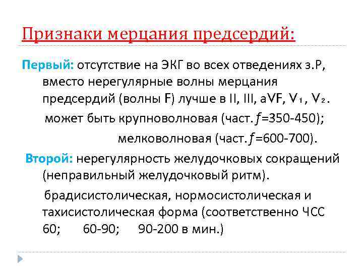 Признаки мерцания предсердий: Первый: отсутствие на ЭКГ во всех отведениях з. Р, вместо нерегулярные