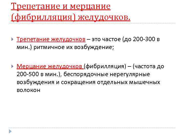 Трепетание и мерцание (фибрилляция) желудочков. Трепетание желудочков – это частое (до 200 -300 в