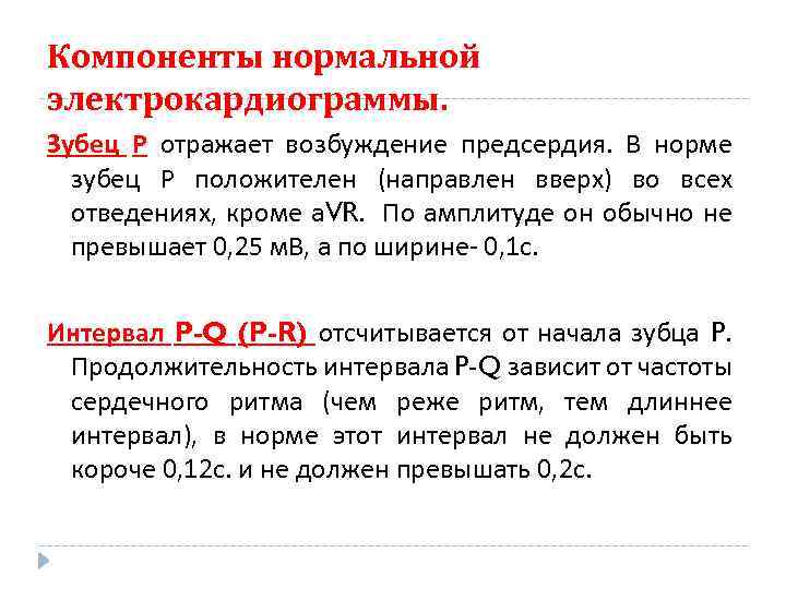Компоненты нормальной электрокардиограммы. Зубец Р отражает возбуждение предсердия. В норме зубец Р положителен (направлен