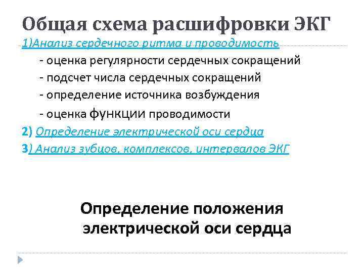 Общая схема расшифровки ЭКГ 1)Анализ сердечного ритма и проводимость - оценка регулярности сердечных сокращений