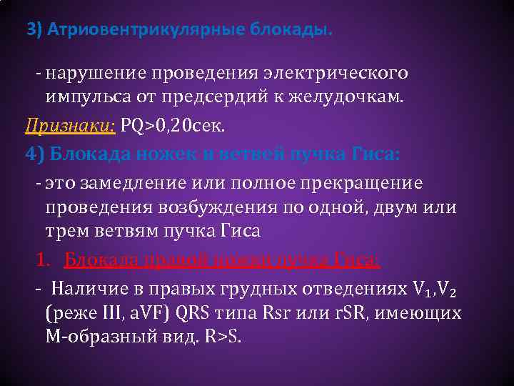 3) Атриовентрикулярные блокады. - нарушение проведения электрического импульса от предсердий к желудочкам. Признаки: PQ>0,