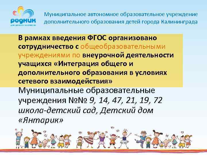 Муниципальное автономное образовательное учреждение дополнительного образования детей города Калининграда В рамках введения ФГОС организовано