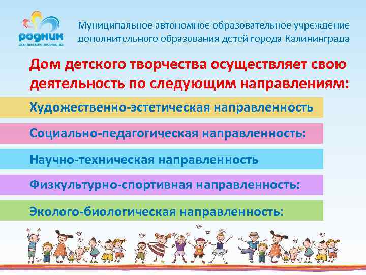 Муниципальное автономное образовательное учреждение дополнительного образования детей города Калининграда Дом детского творчества осуществляет свою