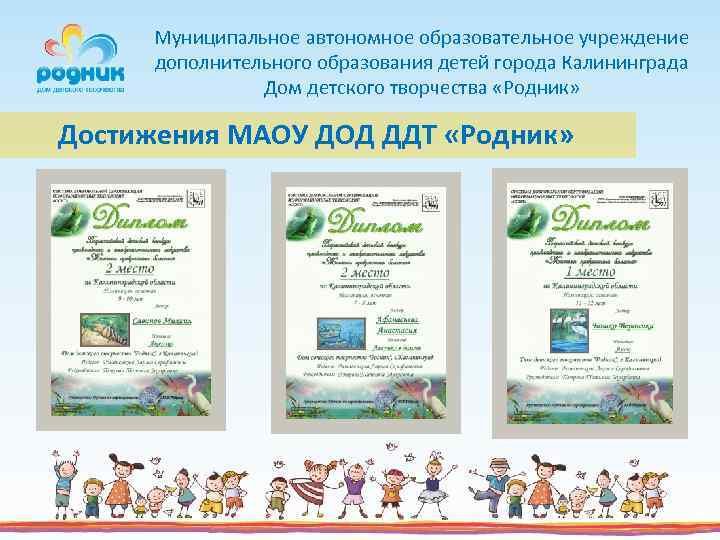 Муниципальное автономное образовательное учреждение дополнительного образования детей города Калининграда Дом детского творчества «Родник» Достижения