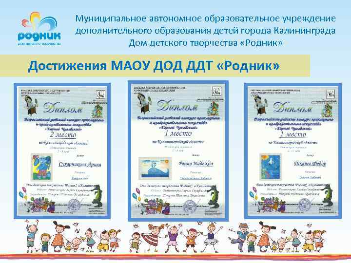 Муниципальное автономное образовательное учреждение дополнительного образования детей города Калининграда Дом детского творчества «Родник» Достижения