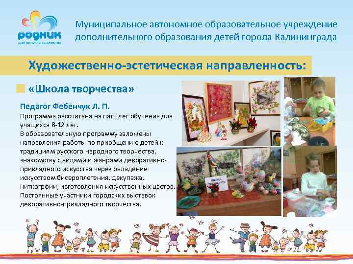 Муниципальное автономное образовательное учреждение дополнительного образования детей города Калининграда Художественно-эстетическая направленность: «Школа творчества» Педагог