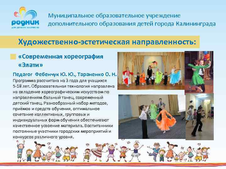 Муниципальное образовательное учреждение дополнительного образования детей города Калининграда Художественно-эстетическая направленность: «Современная хореография «Элати» Педагог