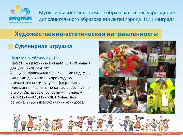 Муниципальное автономное образовательное учреждение дополнительного образования детей города Калининграда Художественно-эстетическая направленность: Сувенирная игрушка Педагог