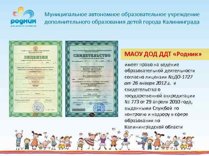 Муниципальное автономное образовательное учреждение дополнительного образования детей города Калининграда МАОУ ДОД ДДТ «Родник» имеет