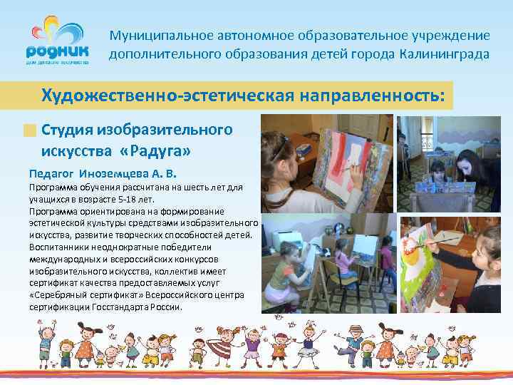 Муниципальное автономное образовательное учреждение дополнительного образования детей города Калининграда Художественно-эстетическая направленность: Студия изобразительного искусства