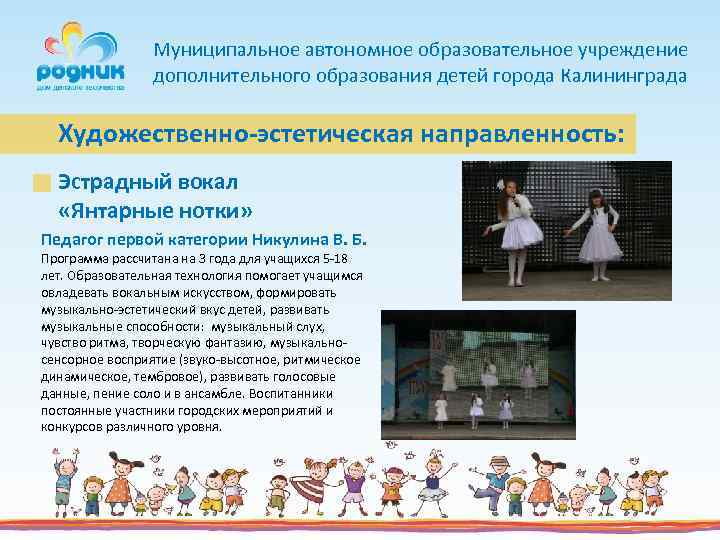 Муниципальное автономное образовательное учреждение дополнительного образования детей города Калининграда Художественно-эстетическая направленность: Эстрадный вокал «Янтарные