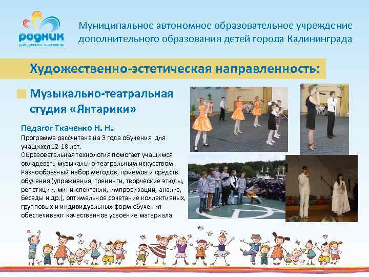 Муниципальное автономное образовательное учреждение дополнительного образования детей города Калининграда Художественно-эстетическая направленность: Музыкально-театральная студия «Янтарики»