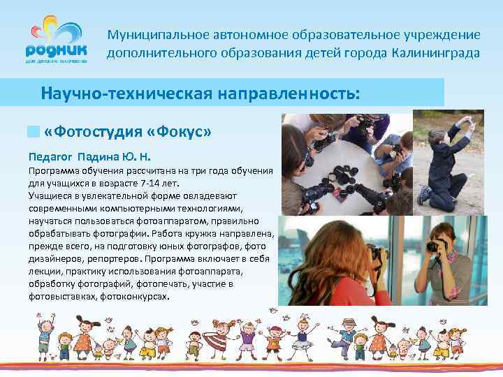 Муниципальное автономное образовательное учреждение дополнительного образования детей города Калининграда Научно-техническая направленность: «Фотостудия «Фокус» Педагог