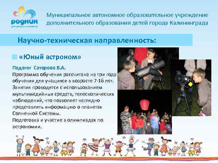 Муниципальное автономное образовательное учреждение дополнительного образования детей города Калининграда Научно-техническая направленность: «Юный астроном» Педагог