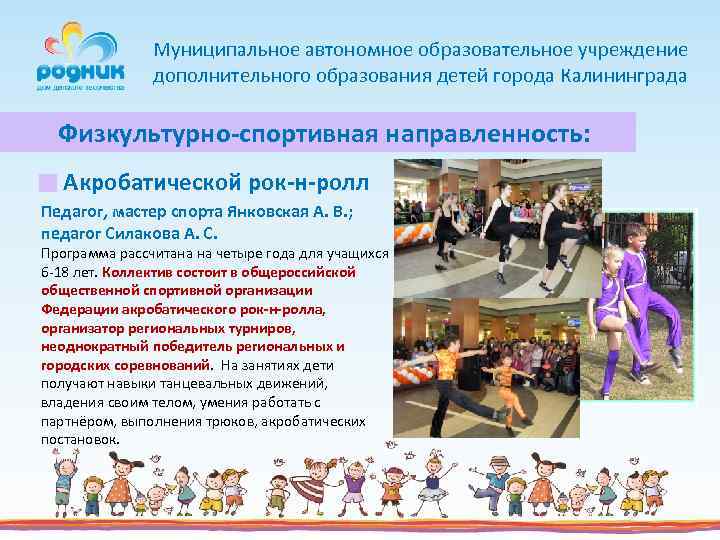 Муниципальное автономное образовательное учреждение дополнительного образования детей города Калининграда Физкультурно-спортивная направленность: Акробатической рок-н-ролл Педагог,