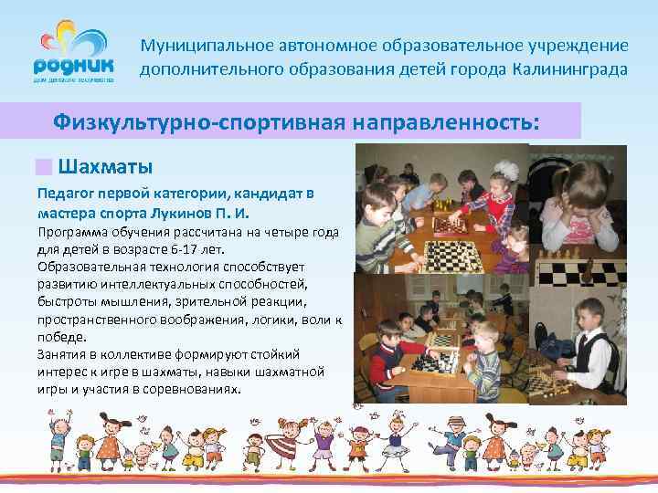 Муниципальное автономное образовательное учреждение дополнительного образования детей города Калининграда Физкультурно-спортивная направленность: Шахматы Педагог первой