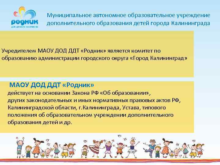 Муниципальное автономное образовательное учреждение дополнительного образования детей города Калининграда Учредителем МАОУ ДОД ДДТ «Родник»
