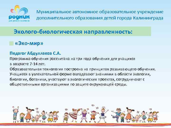 Муниципальное автономное образовательное учреждение дополнительного образования детей города Калининграда Эколого-биологическая направленность: «Эко-мир» Педагог Абдуллаева