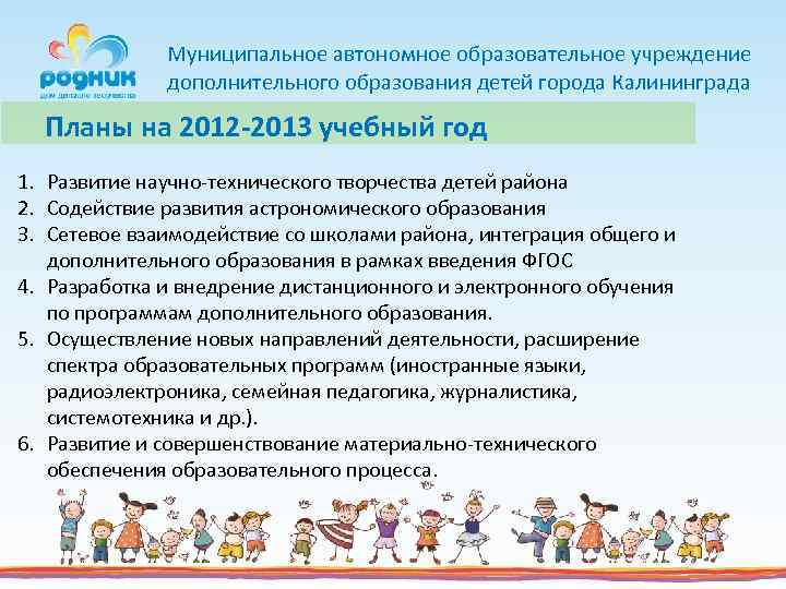 Муниципальное автономное образовательное учреждение дополнительного образования детей города Калининграда Планы на 2012 -2013 учебный