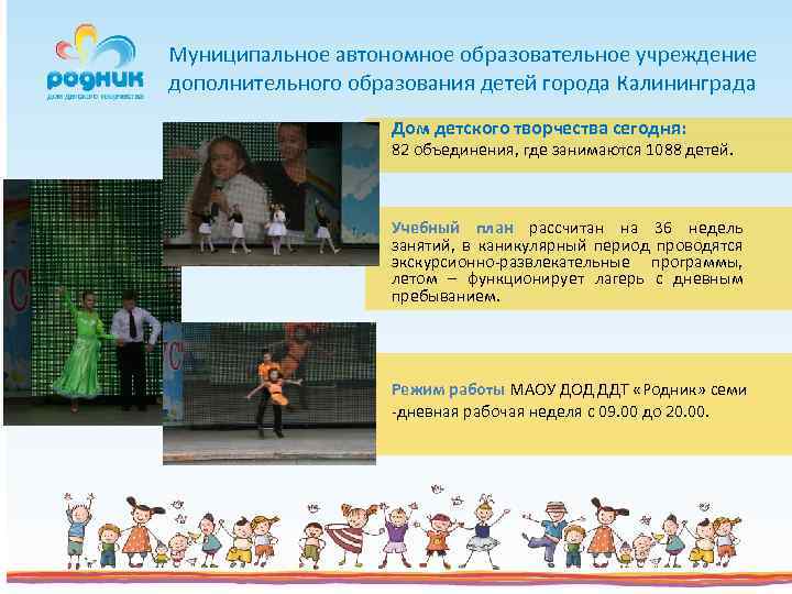 Муниципальное автономное образовательное учреждение дополнительного образования детей города Калининграда Дом детского творчества сегодня: 82