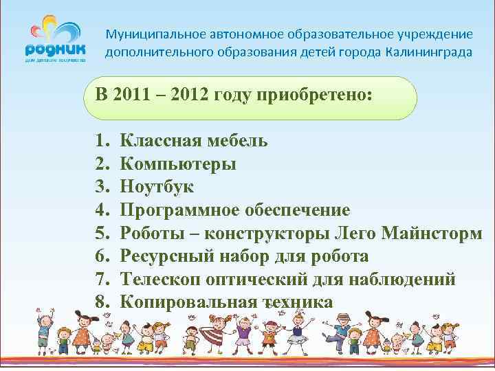 Муниципальное автономное образовательное учреждение дополнительного образования детей города Калининграда В 2011 – 2012 году
