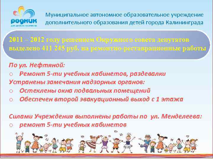 Муниципальное автономное образовательное учреждение дополнительного образования детей города Калининграда 2011 – 2012 году решением