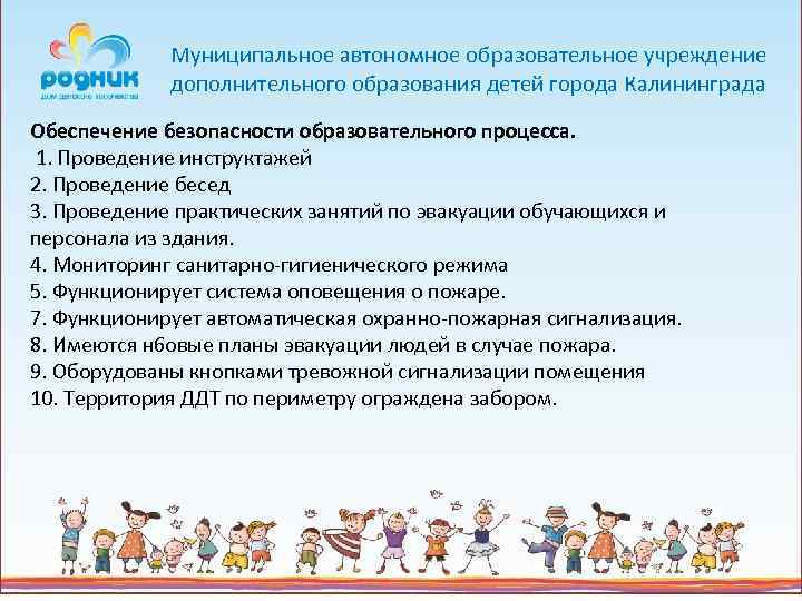Муниципальное автономное образовательное учреждение дополнительного образования детей города Калининграда Обеспечение безопасности образовательного процесса. 1.