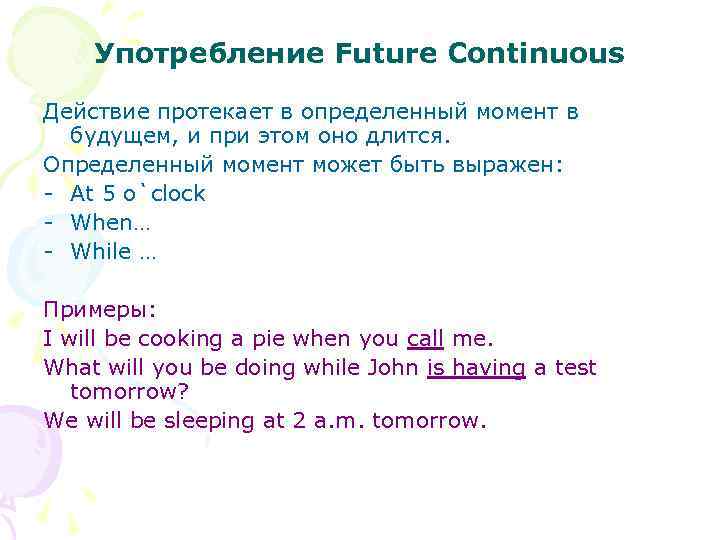 Употребление Future Continuous Действие протекает в определенный момент в будущем, и при этом оно