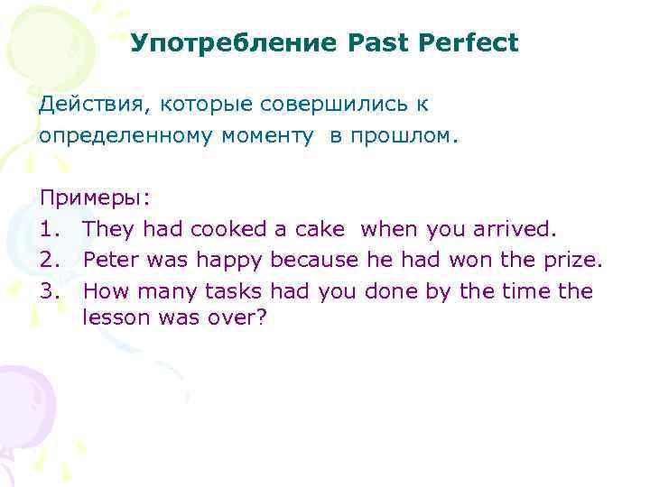 Употребление Past Perfect Действия, которые совершились к определенному моменту в прошлом. Примеры: 1. They