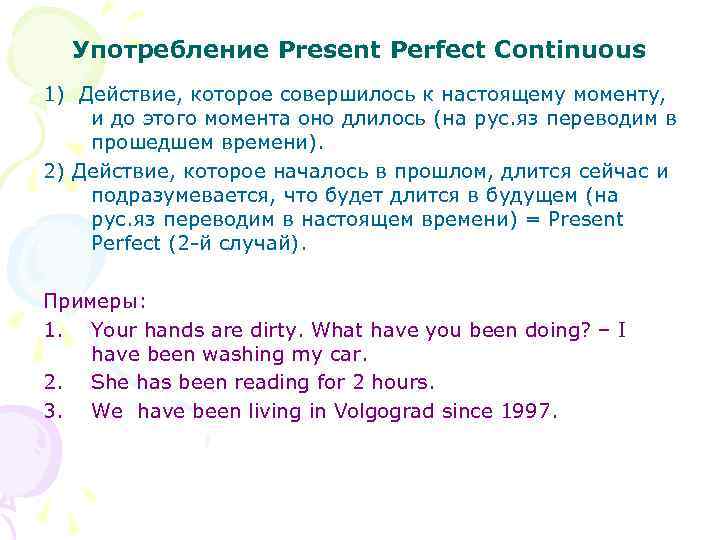 Употребление Present Perfect Continuous 1) Действие, которое совершилось к настоящему моменту, и до этого