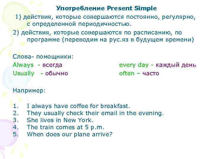 Употребление Present Simple 1) действия, которые совершаются постоянно, регулярно, с определенной периодичностью. 2) действия,
