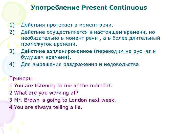 Употребление Present Continuous 1) 2) 3) 4) Действия протекает в момент речи. Действие осуществляется