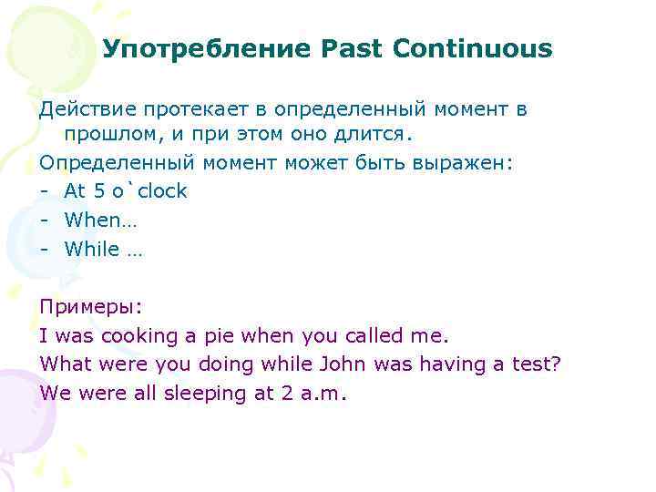 Употребление Past Continuous Действие протекает в определенный момент в прошлом, и при этом оно