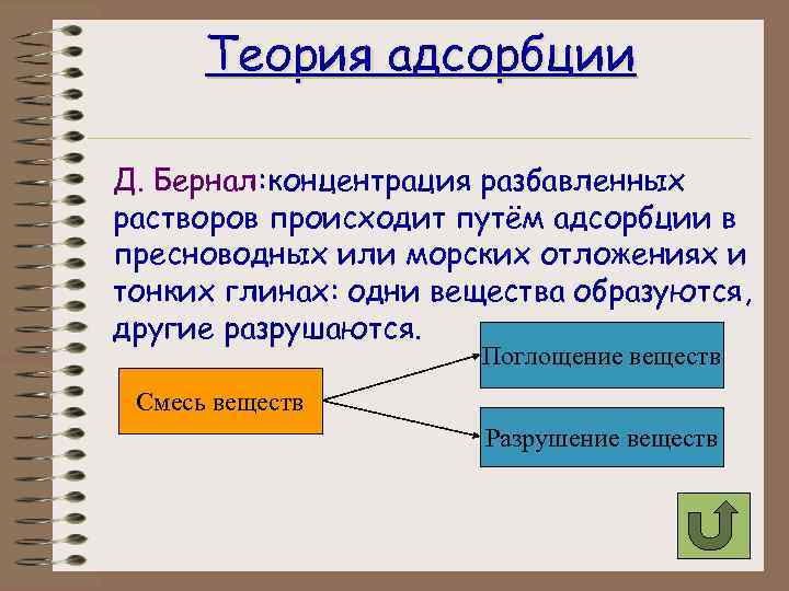 Теория адсорбции Д. Бернал: концентрация разбавленных растворов происходит путём адсорбции в пресноводных или морских