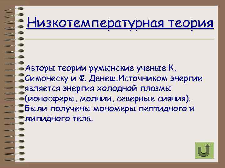 Низкотемпературная теория Авторы теории румынские ученые К. Симонеску и Ф. Денеш. Источником энергии является