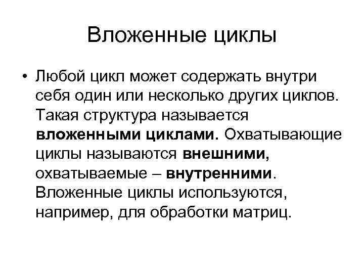 Вложенные циклы