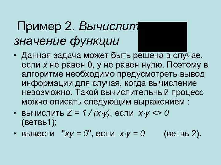 Пример 2. Вычислить значение функции • Данная задача может быть решена в случае, если